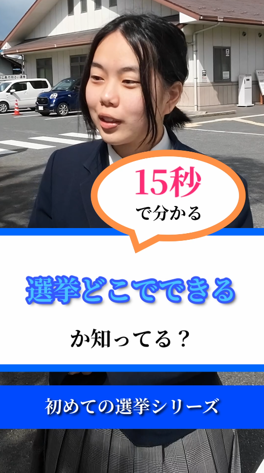 15秒で分かる選挙どこでできるか知ってる?