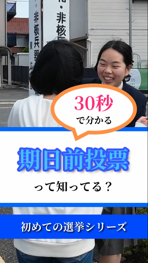 30秒でわかる期日前投票って知ってる?
