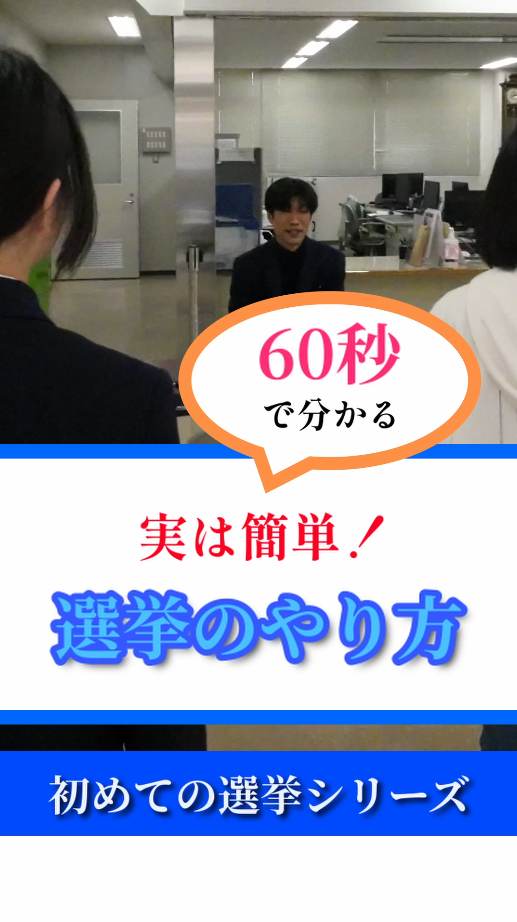 60秒で分かる実は簡単!選挙のやり方