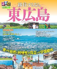 るるぶ特別編集~移住するなら東広島