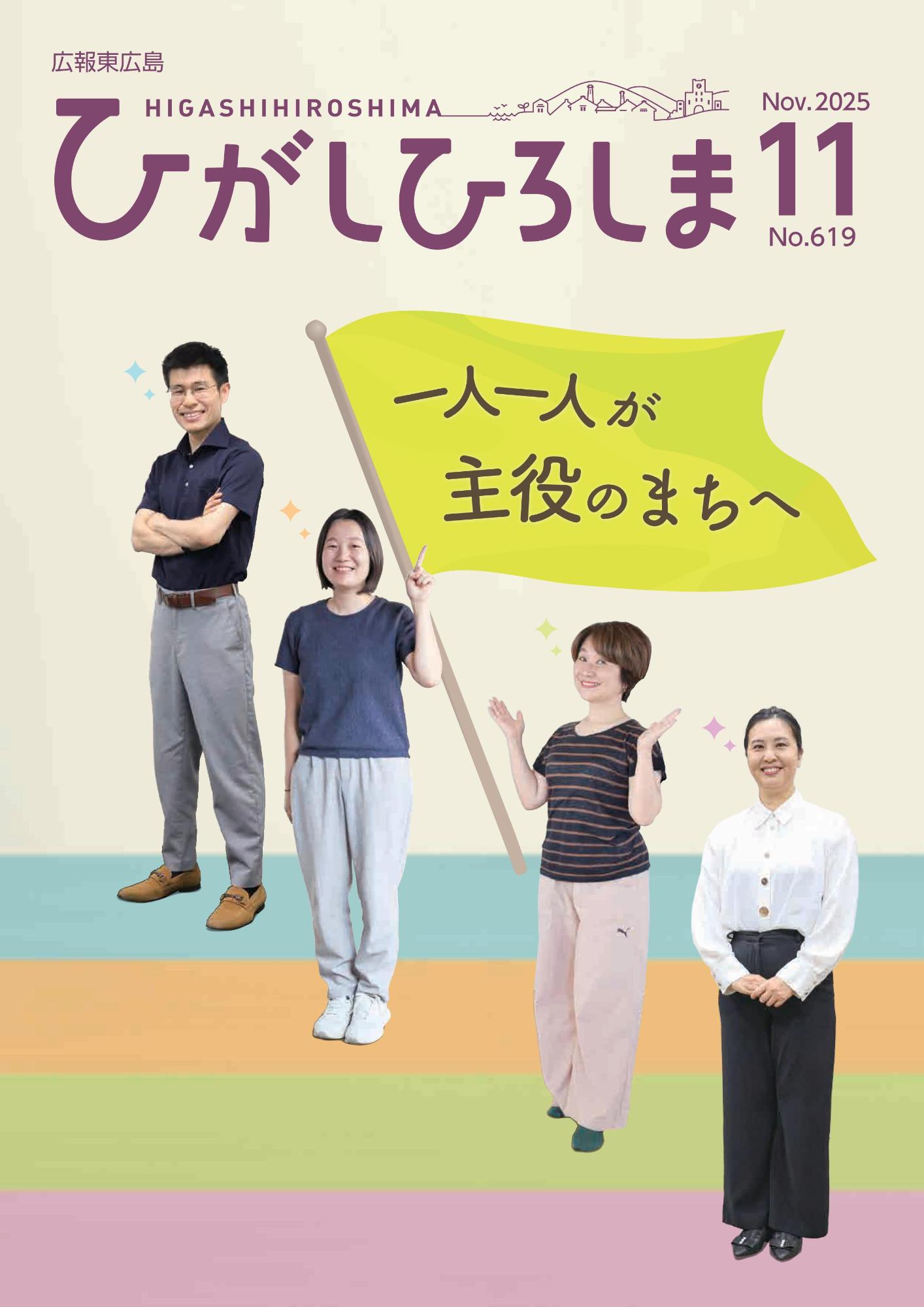 広報東広島_令和7年11月号(No.619)の画像