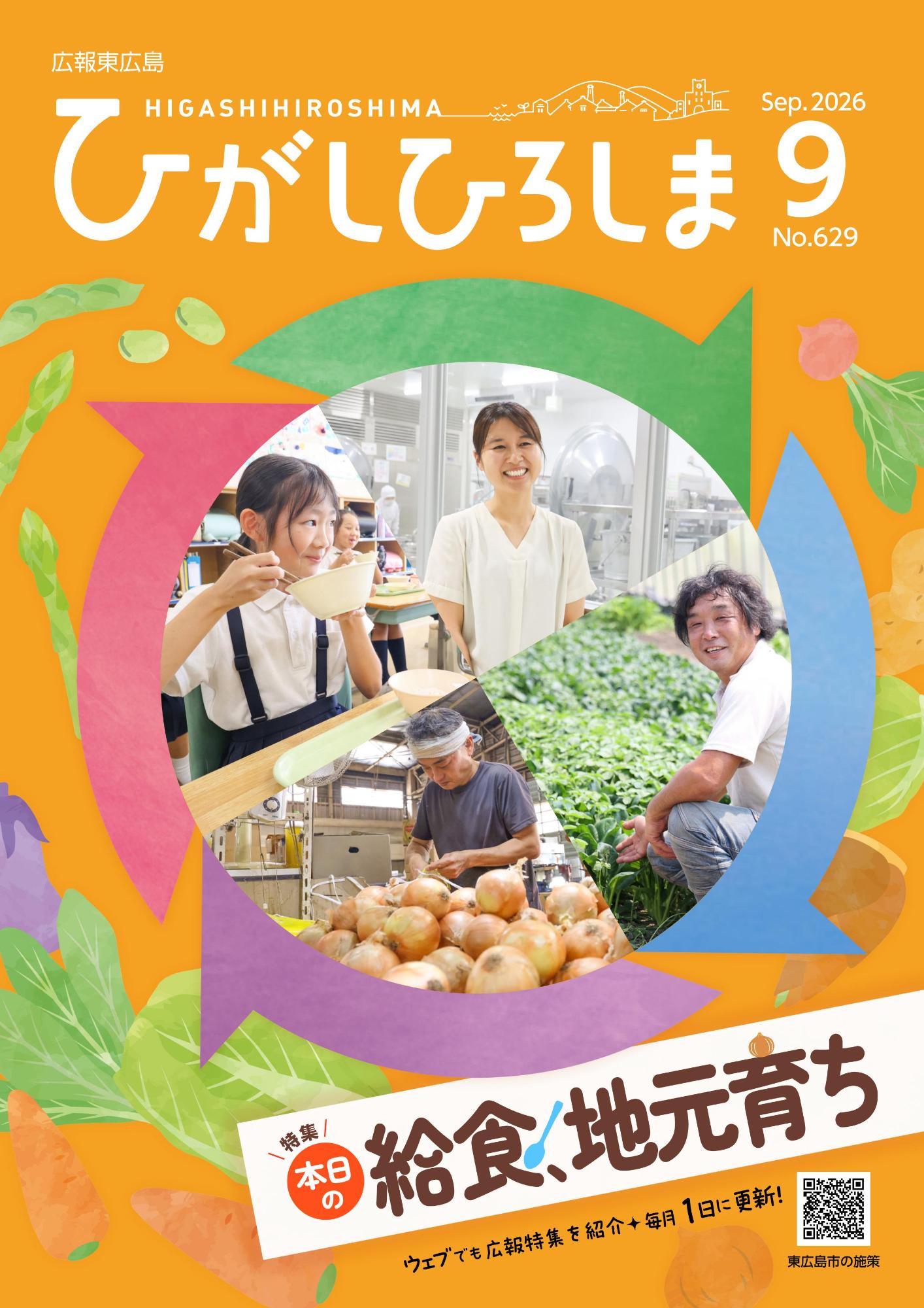 広報東広島R8.9月号表紙