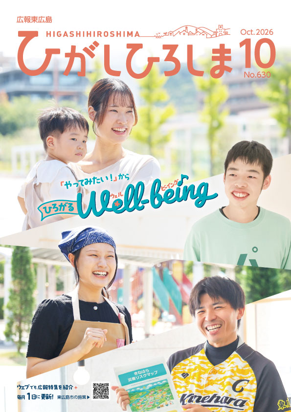 紙面イメージ(広報東広島_令和8年10月号(No.630))
