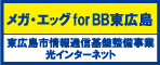 広告 東広島市情報通信基盤整備事業「メガ・エッグ for BB 東広島」