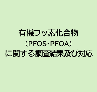 有機フッ素化合物（PFOS・PFOA）に関する調査結果及び対応