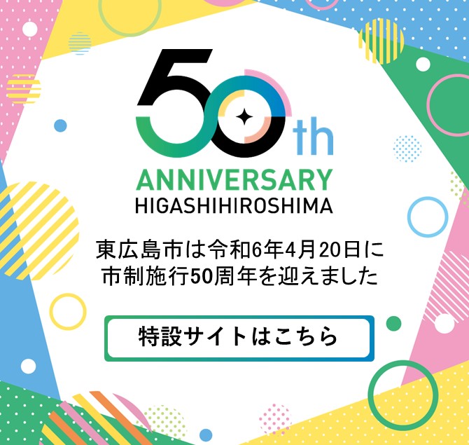 東広島市は令和6年4月20日に市制施行50周年を迎えました（特設サイトはこちら）