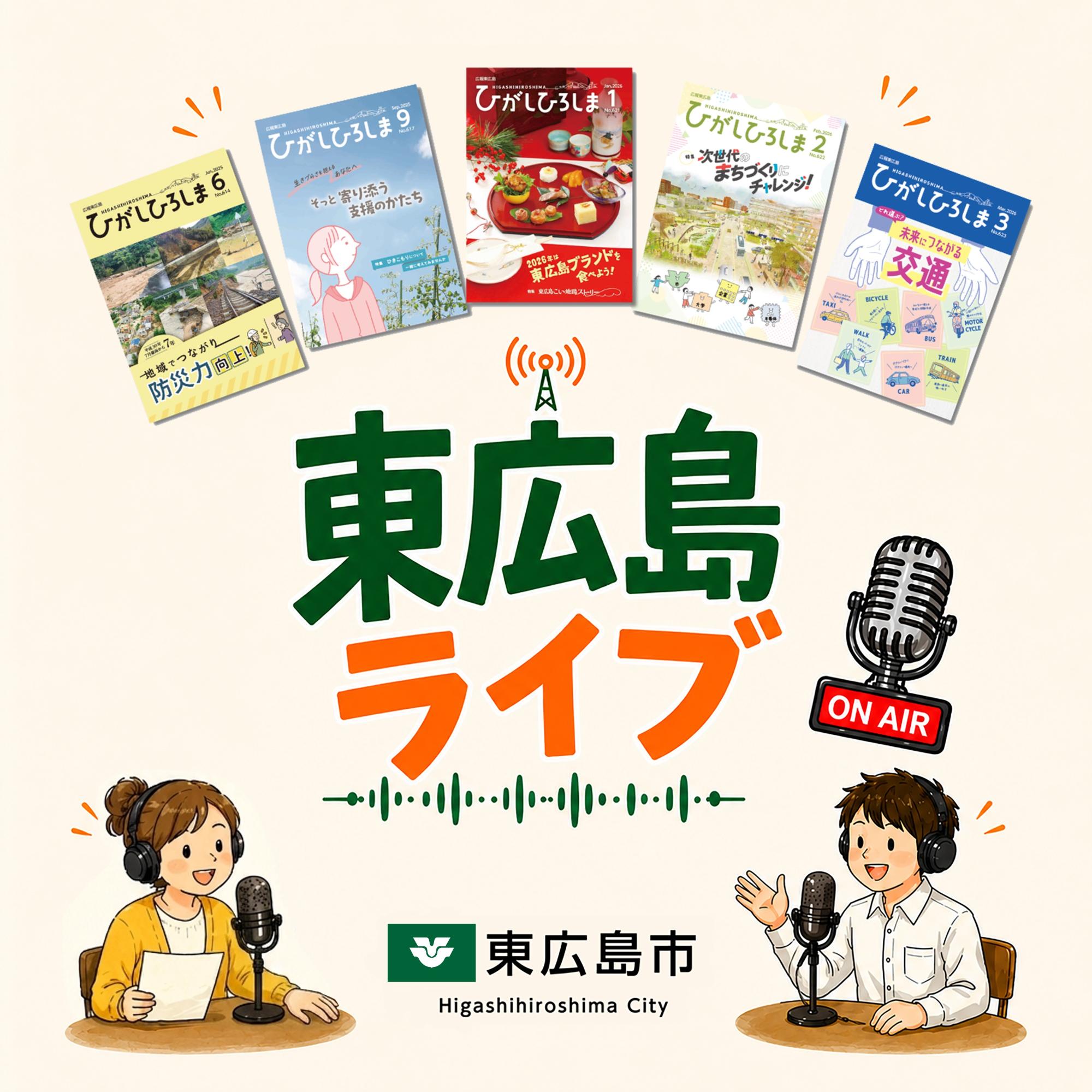 東広島ライブポッドキャストサムネイル