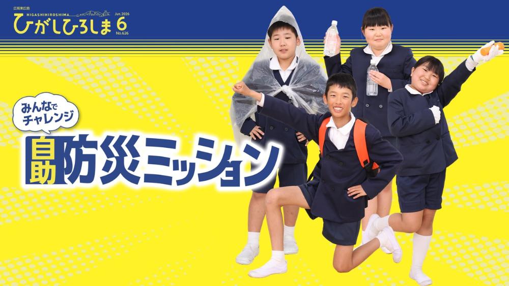 令和8年6月号特集 「みんなでチャレンジ!自助防災ミッション」