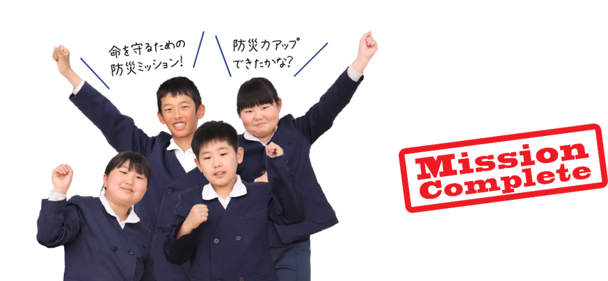 ミッションコンプリート!