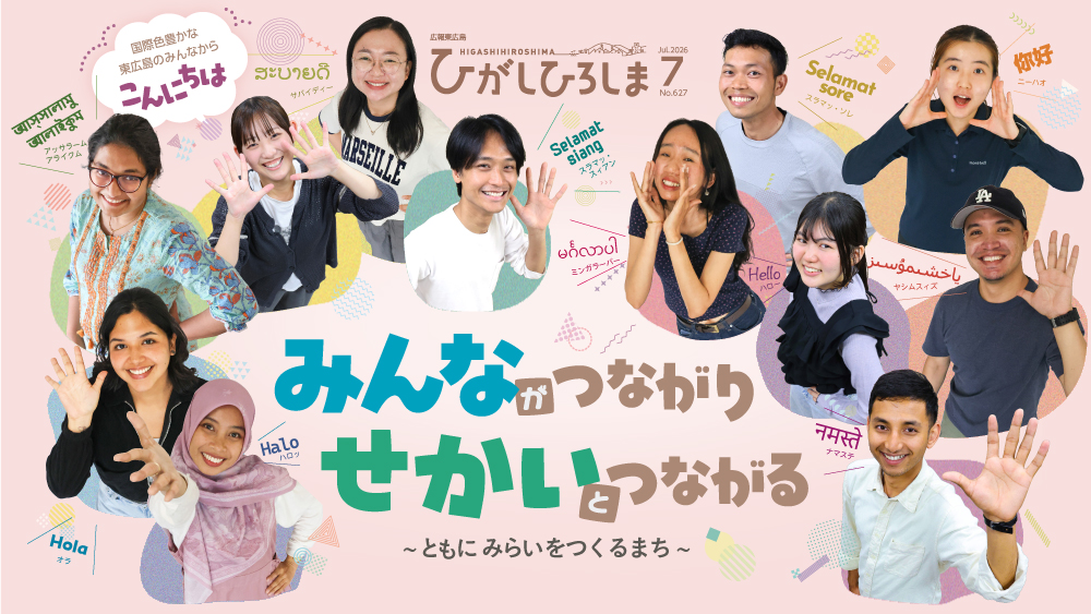 令和8年7月号特集「みんながつながりせかいとつながる~ともにみらいをつくるまち~」