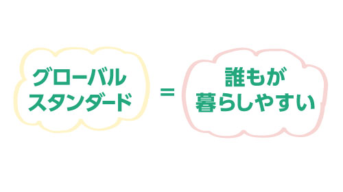 グローバルスタンダードイコール誰もが過ごしやすい