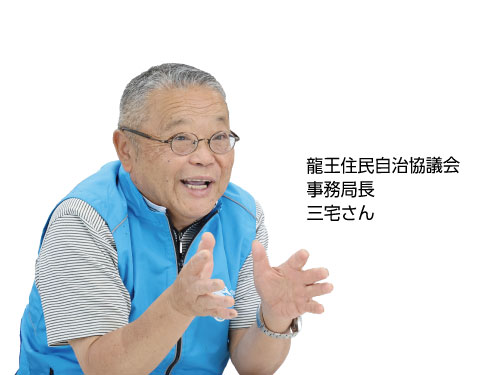 龍王住民自治協議会事務局長の三宅さん