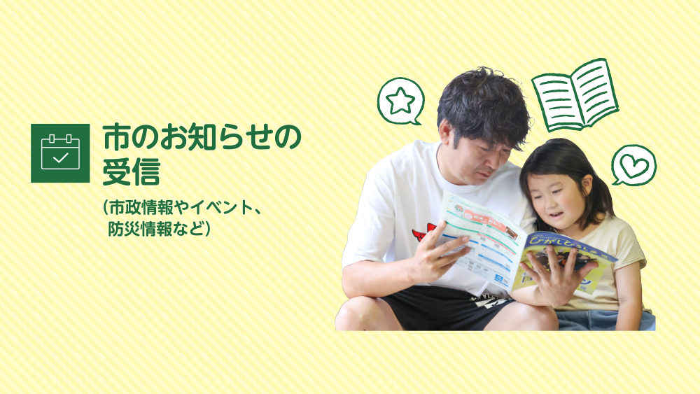 市のお知らせ受信(市政情報やイベント、防災情報など)