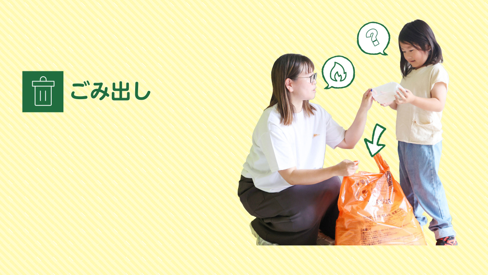 ごみ出し