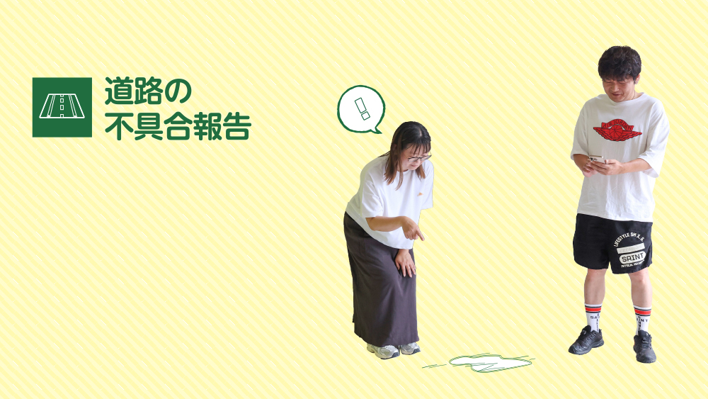 道路の不具合報告