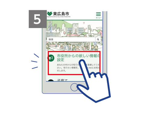 ログインして、「市役所 からの欲しい情報設定」をクリック。欲しい情報を選択してみましょう