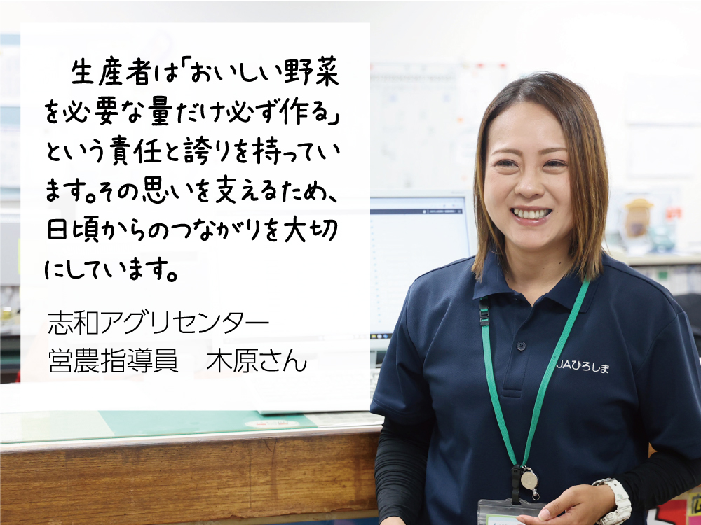 志和アグリセンター営農指導員 木原さんのコメント