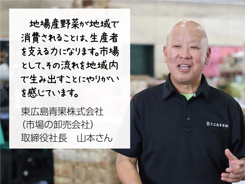 東広島青果株式会社取締役社長山本さんのコメント