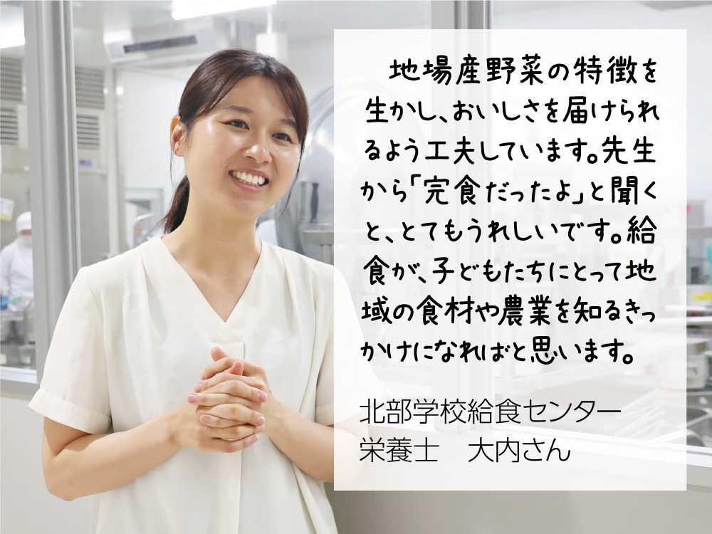 北部学校給食センター栄養士の大内さんのコメント