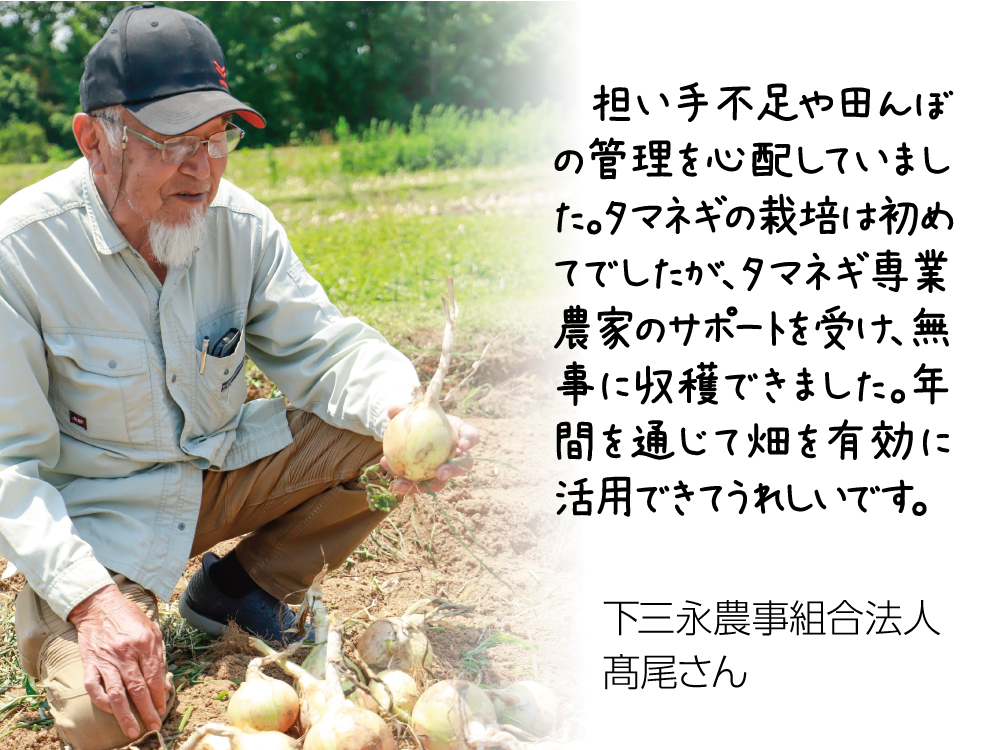 下三永農事組合法人高尾さんのコメント