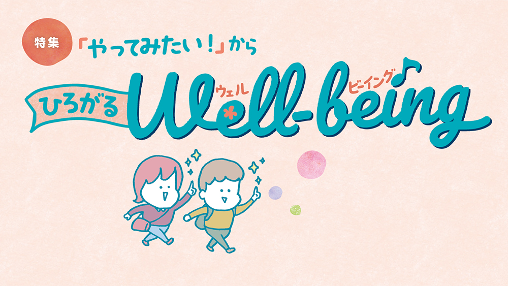 『やってみたい』からひろがるWell-being