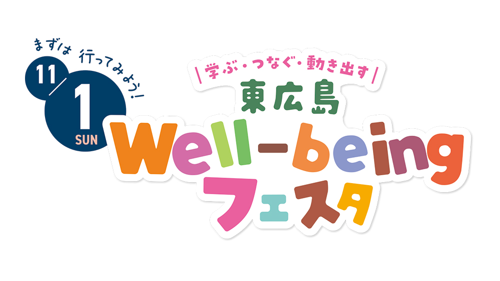 学ぶ・つなぐ・動き出す東広島ウェルビーイングフェスタ