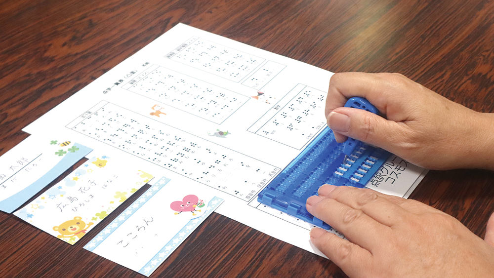 名前を点字で打ってみよう!