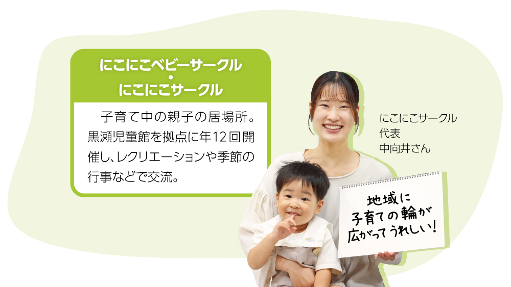 にこにこベビーサークル・ニコニコサークル。子育て中の親子の居場所。 黒瀬児童館を拠点に年12回開催し、レクリエーションや季節の行事などで交流。