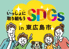 SDGs未来都市東広島特設ウェブサイト