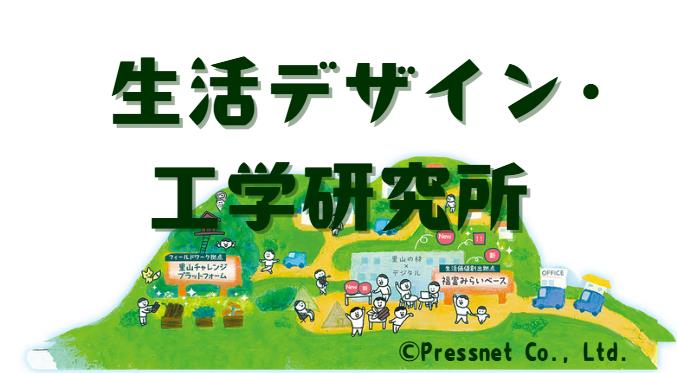 生活デザイン工学研究所