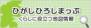 ひがしひろしまっぷのバナー