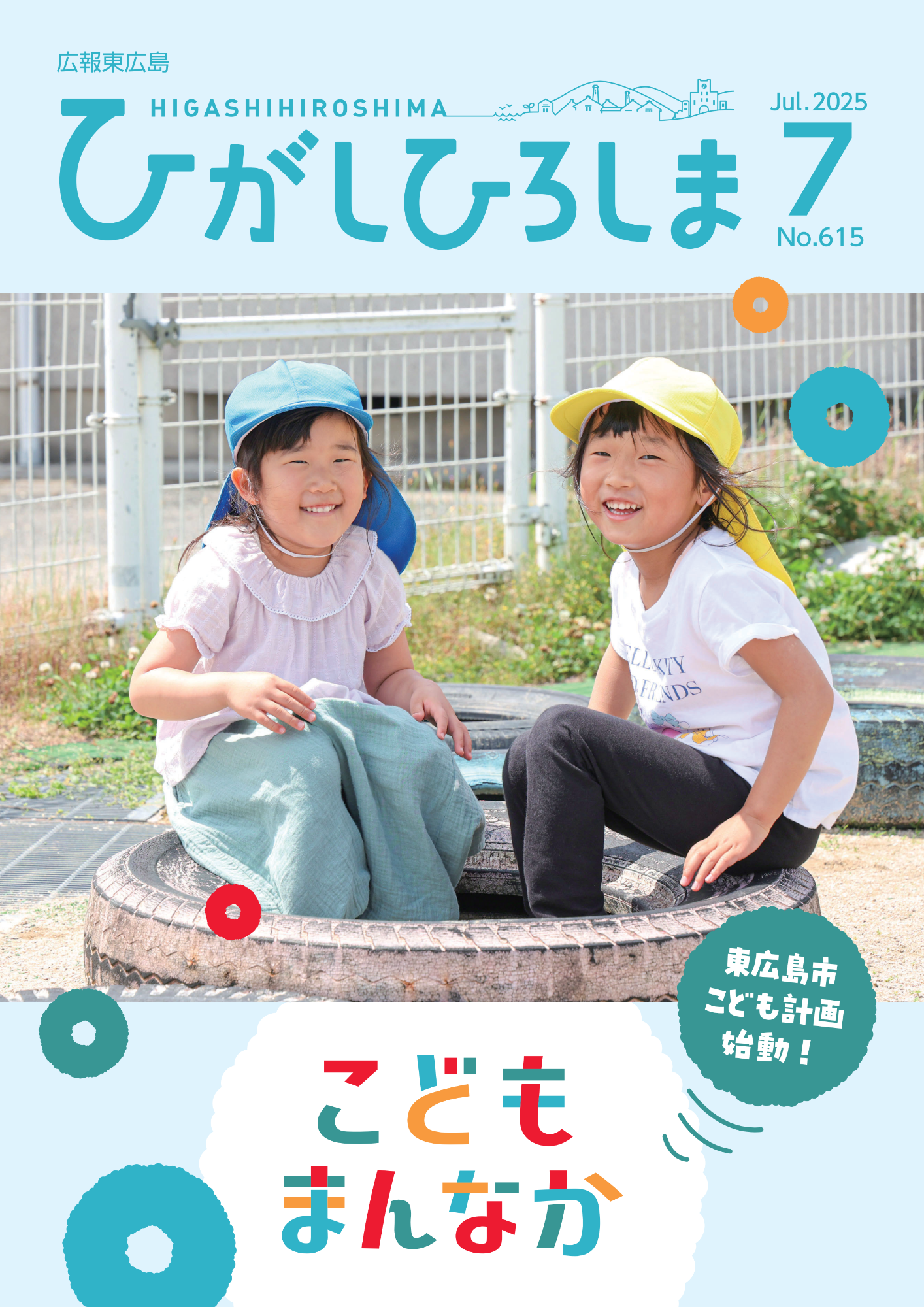 広報東広島7月号の表紙