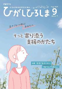 広報東広島9月号 表紙