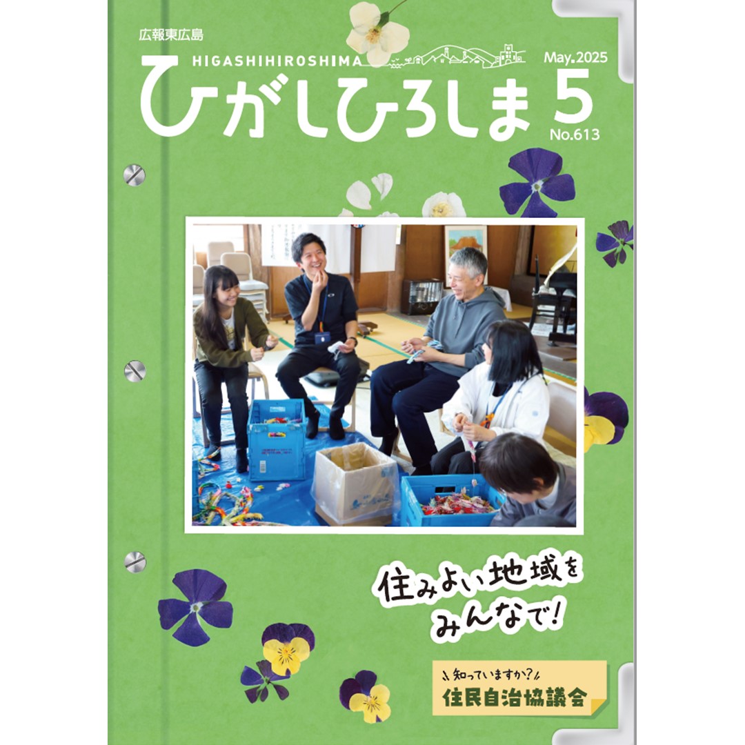 広報東広島令和7年5月号特集の表紙