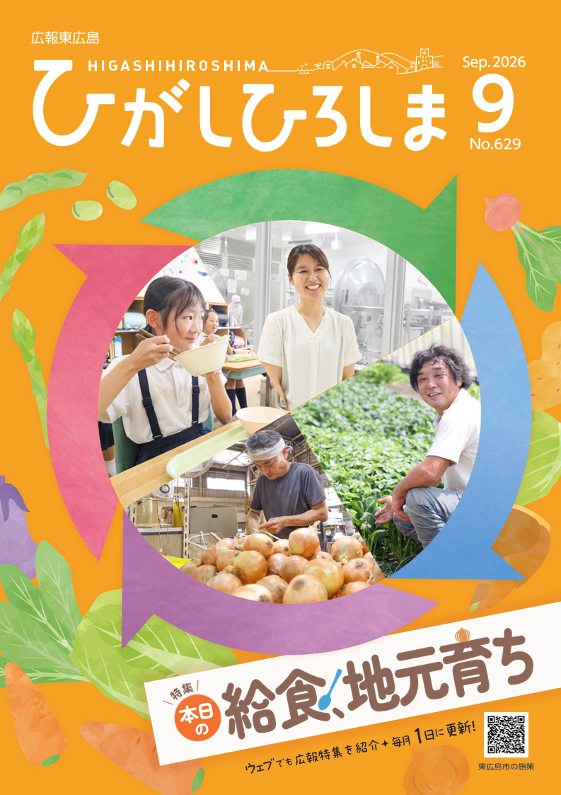 紙面イメージ(広報東広島_令和8年9月号(No.629))