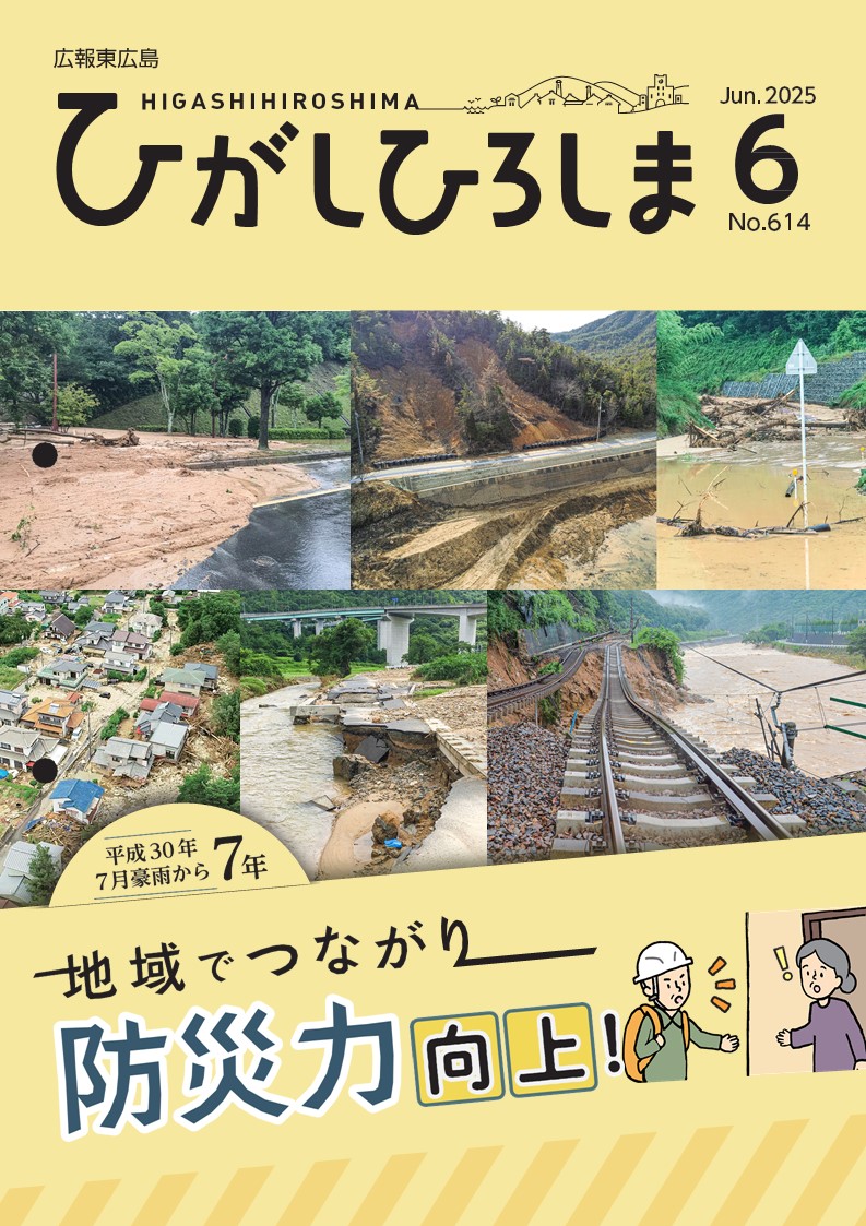 広報東広島令和7年6月号表紙