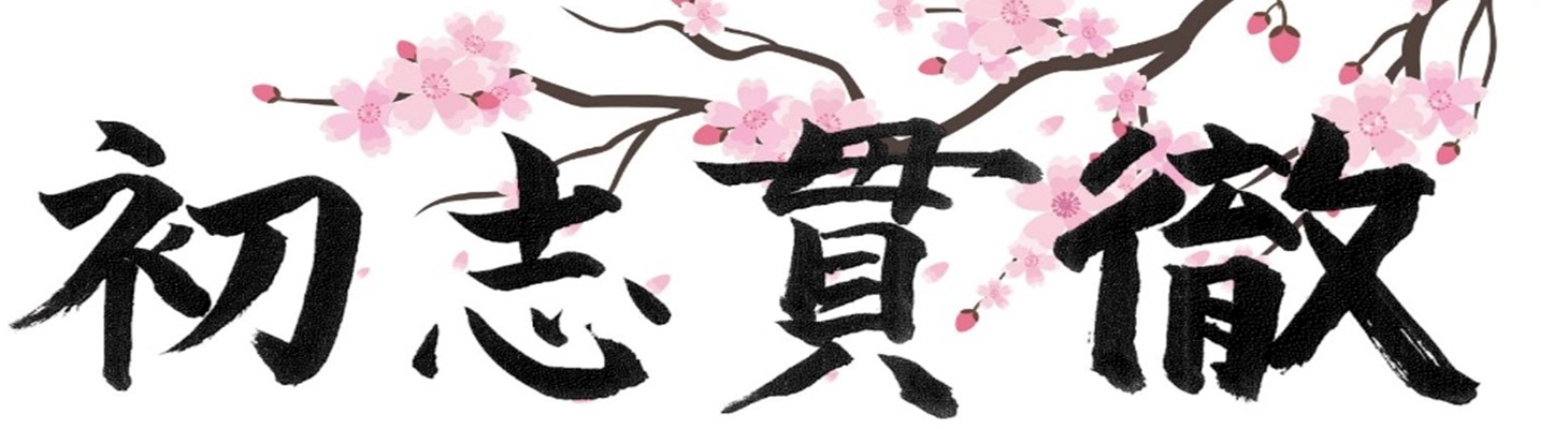R8学年目標5年