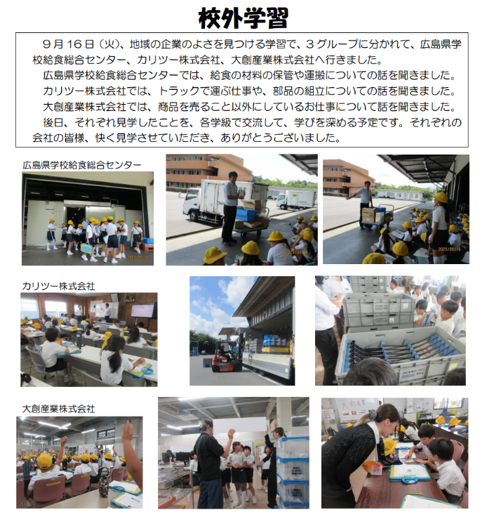 3年生が校外学習で、広島県学校給食総合センター、カリツー株式会社、大創産業株式会社へ見学に行った様子
