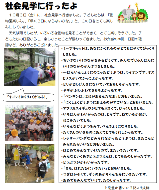 1年生が安佐動物園へ社会見学に行く様子