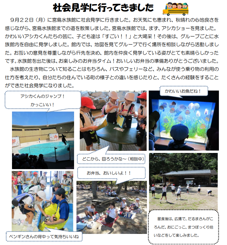 2年生が宮島水族館に社会見学で行き、館内を楽しく見学する様子