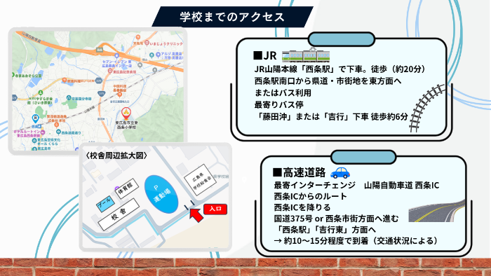 r8東西条小学校までのアクセス方法