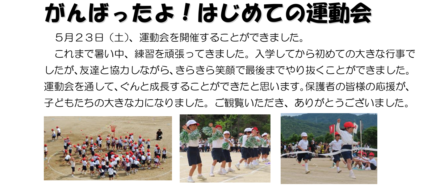 1学年はじめての運動会