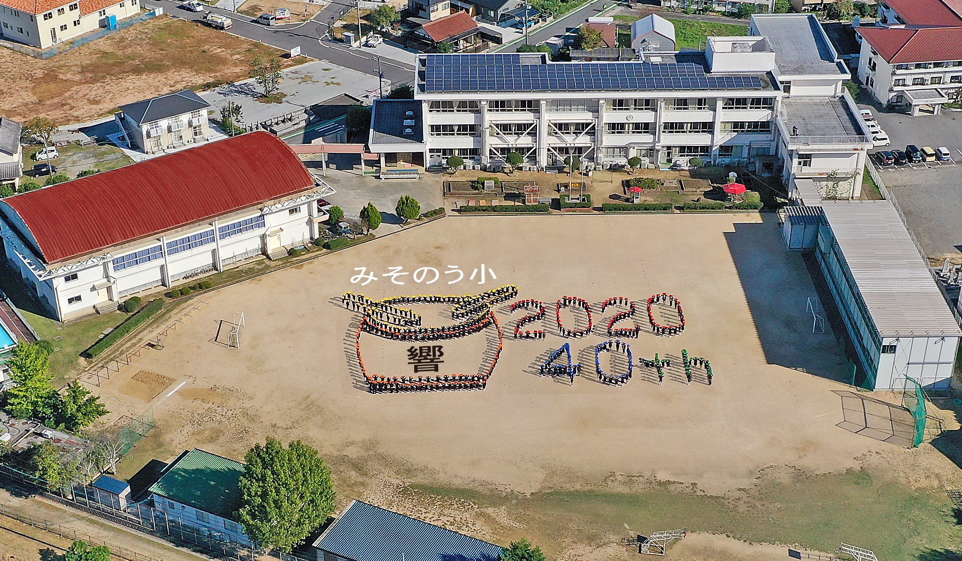 御薗宇小学校40周年航空写真