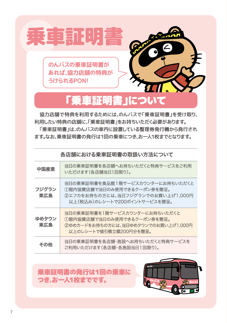 のんバス乗車証明書の取り扱いについて