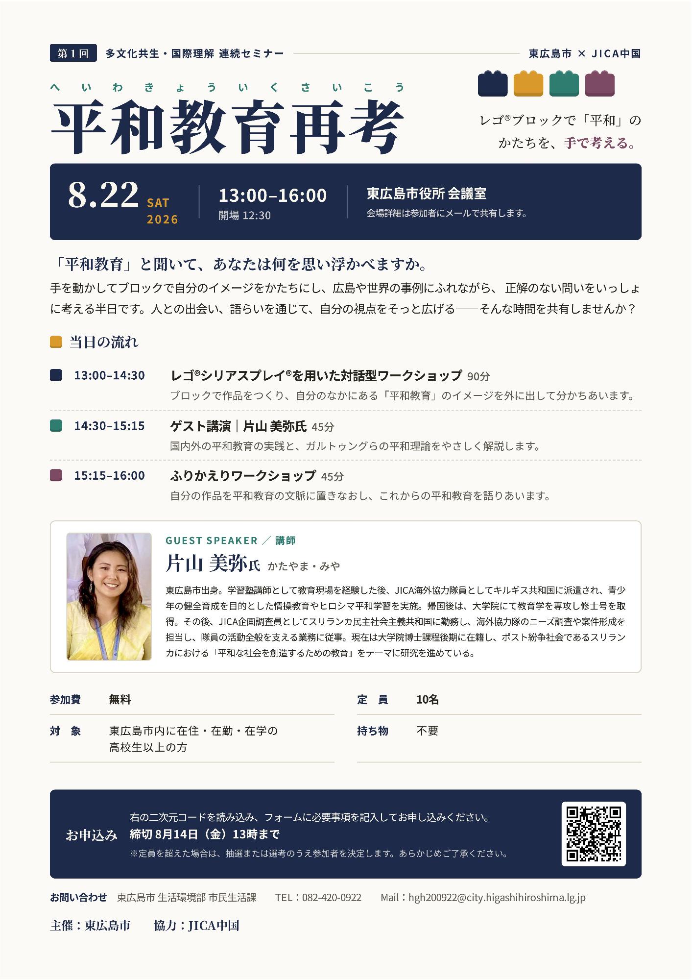 平和教育について学ぶためのセミナー案内チラシです。