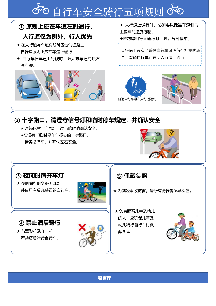 自転車安全利用五則チラシ(中国語版)
