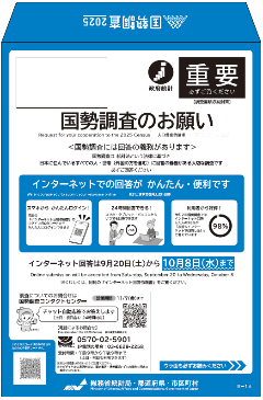 国勢調査封筒