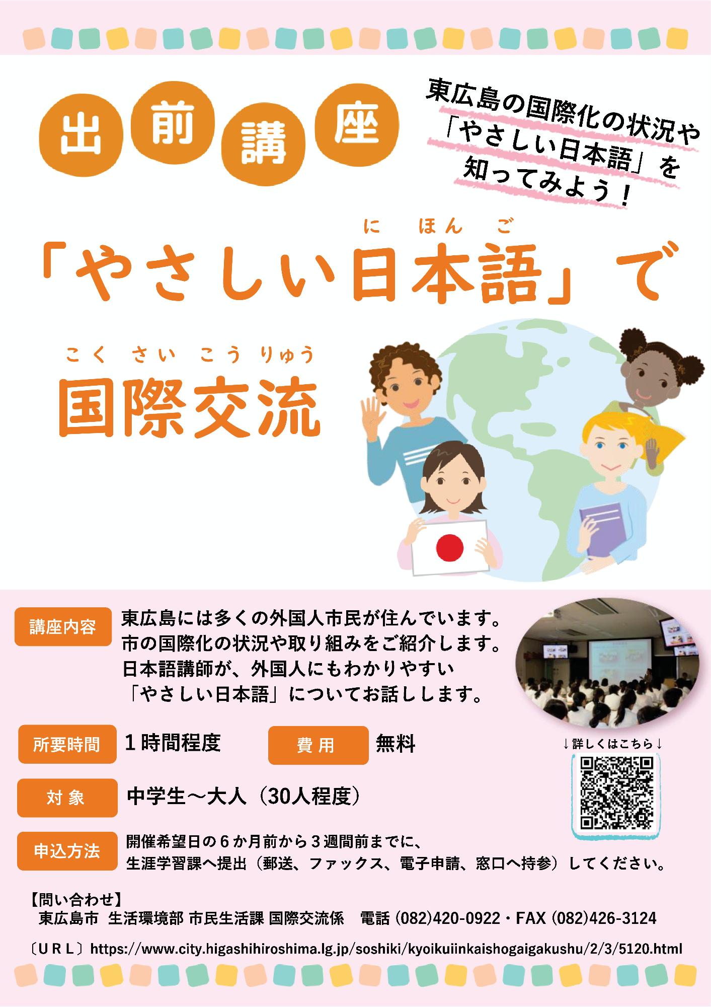 出前講座「やさしい日本語」で国際交流のチラシ。