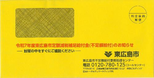 定額減税補足給付金のお知らせ(封筒)