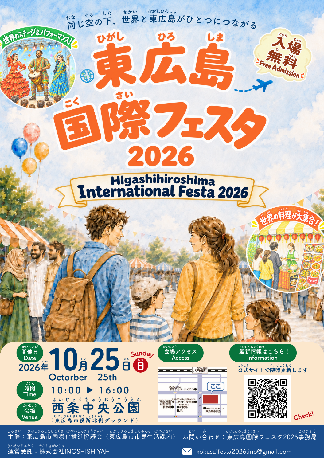 東広島国際フェスタ2026は、開催日10/25(日曜日)午前10時から午後4時までです。西条中央公園で開催します。